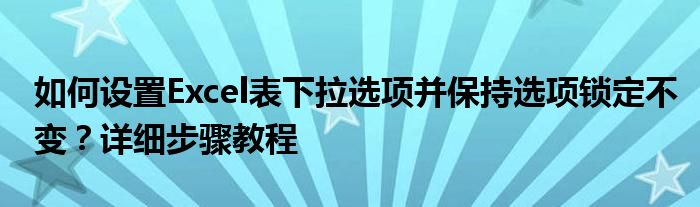 如何设置excel表个别单元格锁定（怎么设置excel表格下拉数字不变）