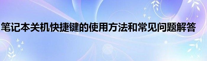 联想笔记本电脑开机黑屏没反应怎么办（联想笔记本关机快捷键是哪个）