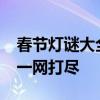 春节灯谜大全及答案2019：传统智慧与乐趣一网打尽