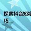 探索抖音短视频电脑版：功能、特点与使用技巧