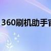 360刷机助手官网 - 一站式手机刷机解决方案