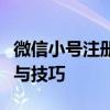 微信小号注册全攻略：轻松创建新账号的步骤与技巧