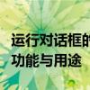 运行对话框的魅力：如何使用并深入了解它的功能与用途