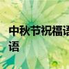 中秋节祝福语最短精选：简短温馨的中秋祝福语