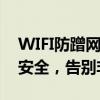 WIFI防蹭网必备神器：全方位保护您的网络安全，告别非法入侵