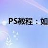 PS教程：如何将两个图片完美合成一个？