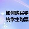 如何购买学生票？详尽指南到12306铁路系统学生购票流程