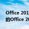 Office 2013激活KMS教程：一步步激活你的Office 2013