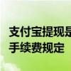 支付宝提现是否需要手续费？详解支付宝提现手续费规定