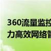 360流量监控：全方位掌握网络使用情况，助力高效网络管理