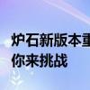 炉石新版本重磅更新：全新卡牌与游戏机制等你来挑战