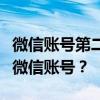 微信账号第二次修改指南：如何成功更改您的微信账号？