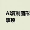 AI复制图形的完全指南：步骤、技巧和注意事项