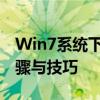 Win7系统下如何进行磁盘碎片整理：详细步骤与技巧