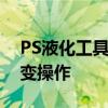 PS液化工具使用指南：锁定功能不变应对多变操作