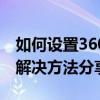 如何设置360浏览器不受兼容模式锁定影响？解决方法分享