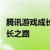 腾讯游戏成长守护平台：助力孩子健康游戏成长之路