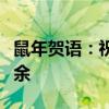 鼠年贺语：祝福满载，愿您岁岁平安，年年有余