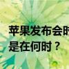 苹果发布会时间揭秘：一年一度的盛大场合总是在何时？