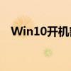 Win10开机密码轻松解除，操作指南一览