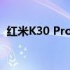 红米K30 Pro全新动态：最新消息全面解析