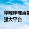 哔哩哔哩直播姬官网：一站式了解直播功能的强大平台