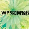 WPS如何轻松删除空白页——实用技巧分享