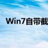 Win7自带截图工具：使用方法与功能介绍