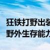 狂铁打野出装攻略：打造无敌战斗装备，提升野外生存能力！