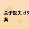 关于缺失 d3dx9_39.dll 文件的问题与解决方案