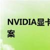 NVIDIA显卡驱动安装失败问题解析与解决方案