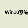 Win10系统下如何设置自动隐藏任务栏？