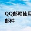 QQ邮箱使用指南——高效管理你的QQmail邮件