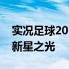 实况足球2019妖人传奇：揭秘未来足球界的新星之光