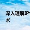 深入理解IPv6：下一代互联网协议的核心技术