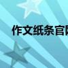 作文纸条官网网：创作与学习的灵感之源