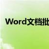 Word文档批量删除回车换行符的详细教程