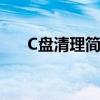 C盘清理简易攻略：轻松释放存储空间