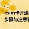 esim卡开通城市指南：办理与使用esim卡的步骤与注意事项