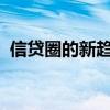 信贷圈的新趋势与挑战：探索未来信贷生态