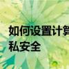 如何设置计算机锁屏密码？一步步保护你的隐私安全