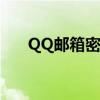 QQ邮箱密码丢失，快速找回步骤详解