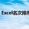 Excel名次排序教程：轻松实现名次固定排序