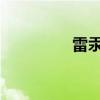 雷汞：历史、性质与应用