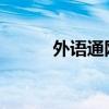 外语通网站登录页面及学习指南