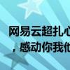 网易云超扎心情话评论：深情告白背后的故事，感动你我他