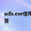 adb.exe使用指南：功能、用法与常见问题解答