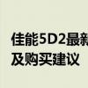 佳能5D2最新报价大揭秘：专业相机价格走势及购买建议