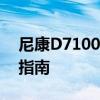 尼康D7100使用教程：从入门到精通的操作指南