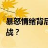 暴怒情绪背后的真相：如何应对情绪失控的挑战？